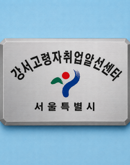 부식절곡현판-스텐D형