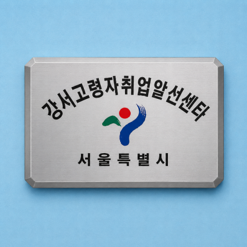 부식절곡현판-스텐D형