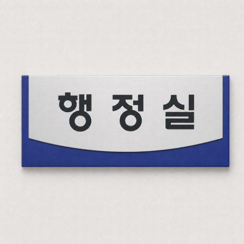 실명싸인(벽부형)