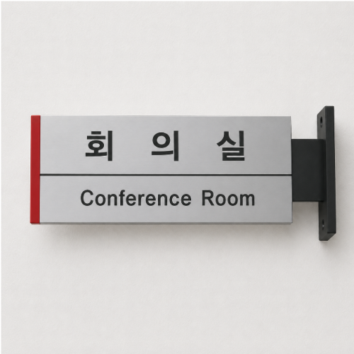 실명싸인(돌출형)