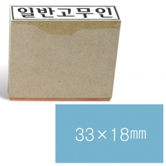 일반고무인19 (33×18㎜)