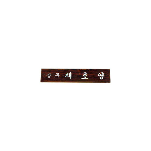 45 티크자개명패 (삼각)