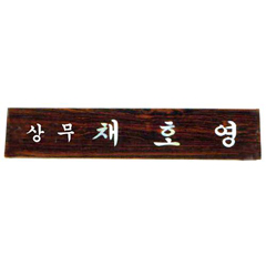 30 티크자개명패 (삼각)