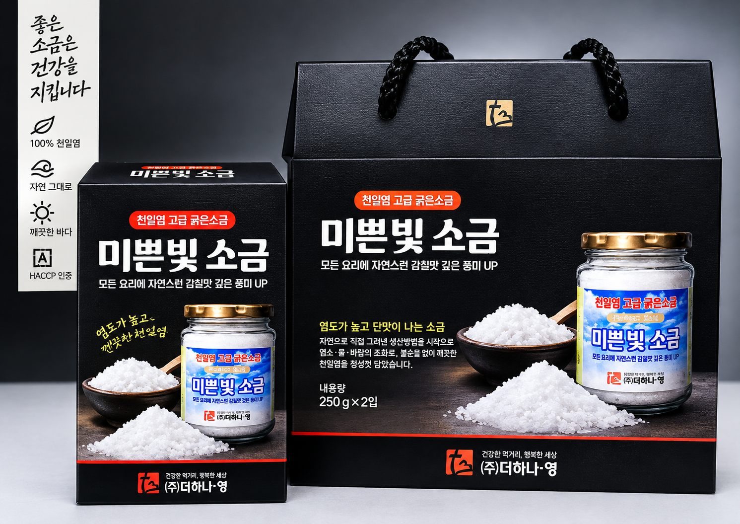 미쁜빛소금