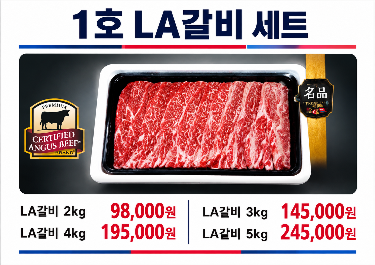 1호 LA갈비 세트