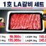 1호 LA갈비 세트