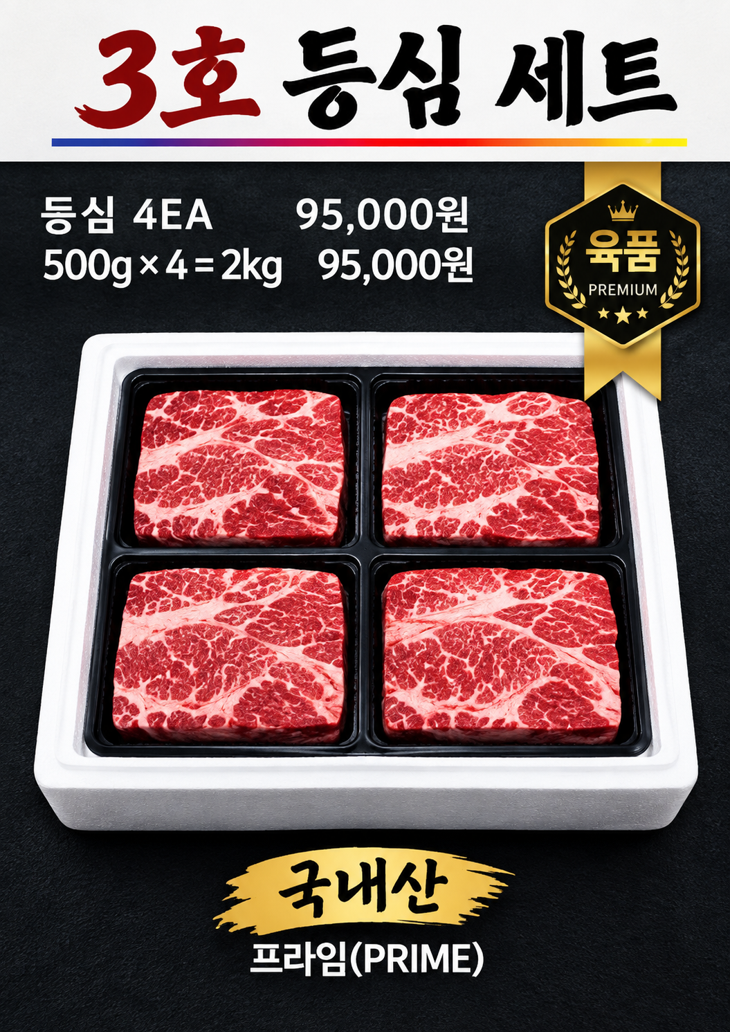 3호 등심 세트