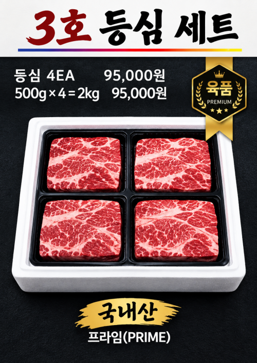 3호 등심 세트
