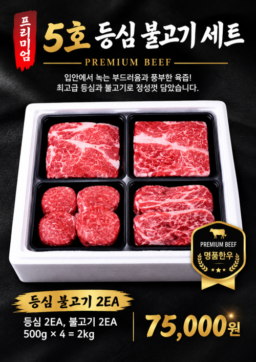 5호 등심 불고기 세트