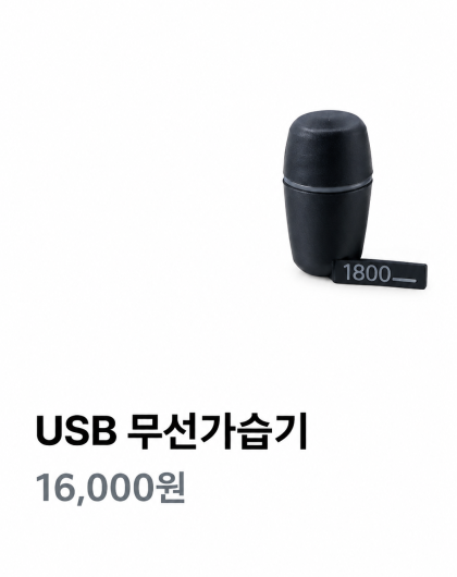 USB  무선가습기