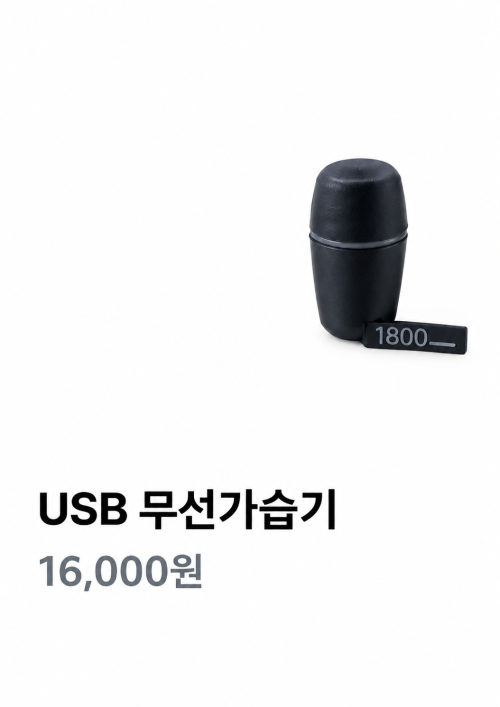 USB  무선가습기